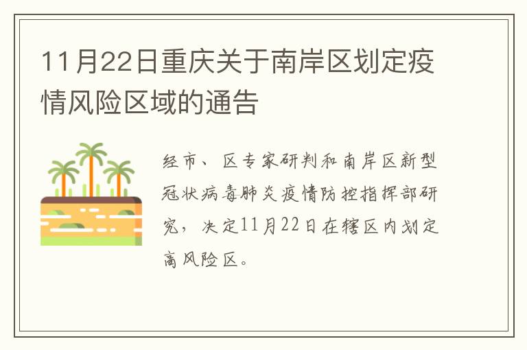11月22日重庆关于南岸区划定疫情风险区域的通告