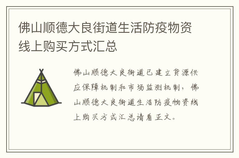 佛山顺德大良街道生活防疫物资线上购买方式汇总