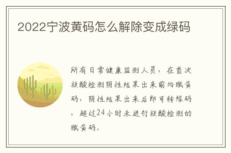 2022宁波黄码怎么解除变成绿码