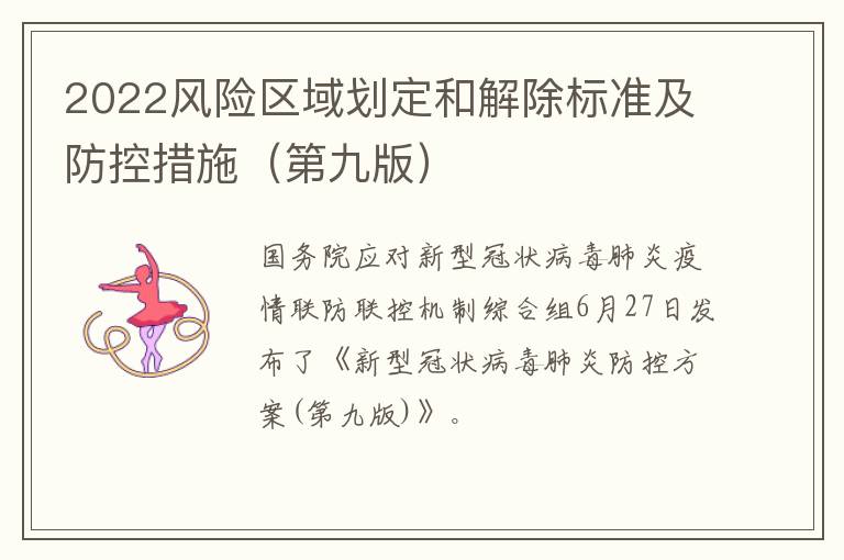 2022风险区域划定和解除标准及防控措施（第九版）