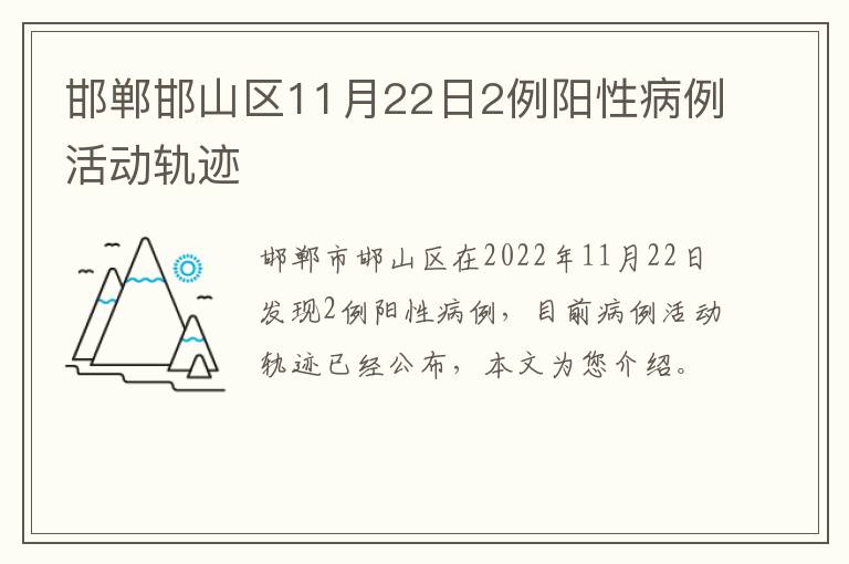 邯郸邯山区11月22日2例阳性病例活动轨迹