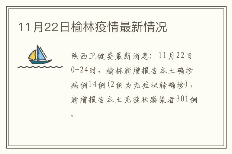 11月22日榆林疫情最新情况