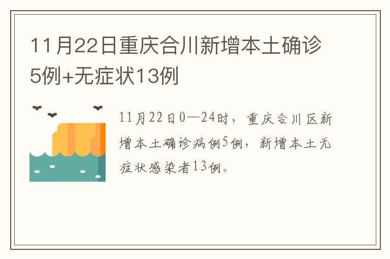 11月22日重庆合川新增本土确诊5例+无症状13例