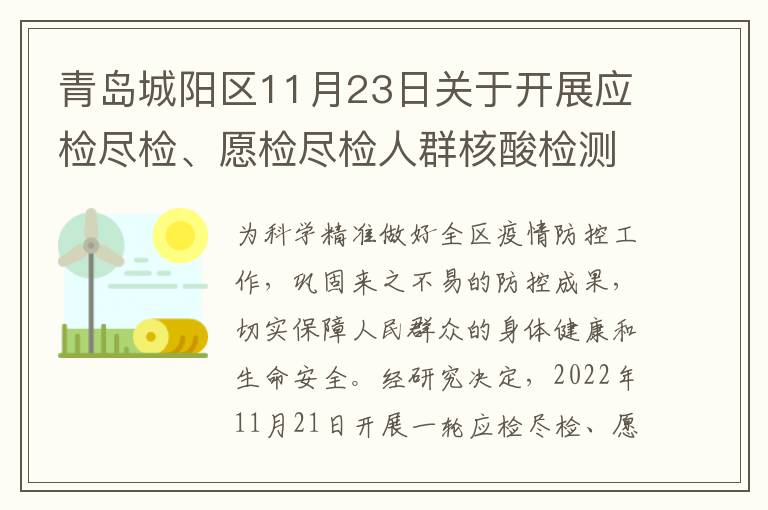 青岛城阳区11月23日关于开展应检尽检、愿检尽检人群核酸检测的公告
