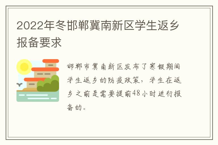 2022年冬邯郸冀南新区学生返乡报备要求