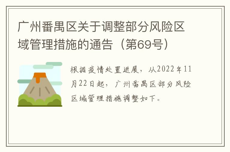 广州番禺区关于调整部分风险区域管理措施的通告（第69号）
