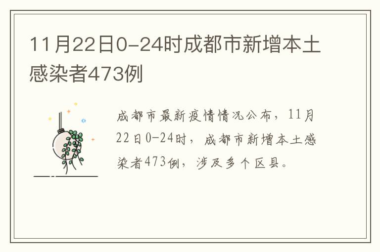 11月22日0-24时成都市新增本土感染者473例