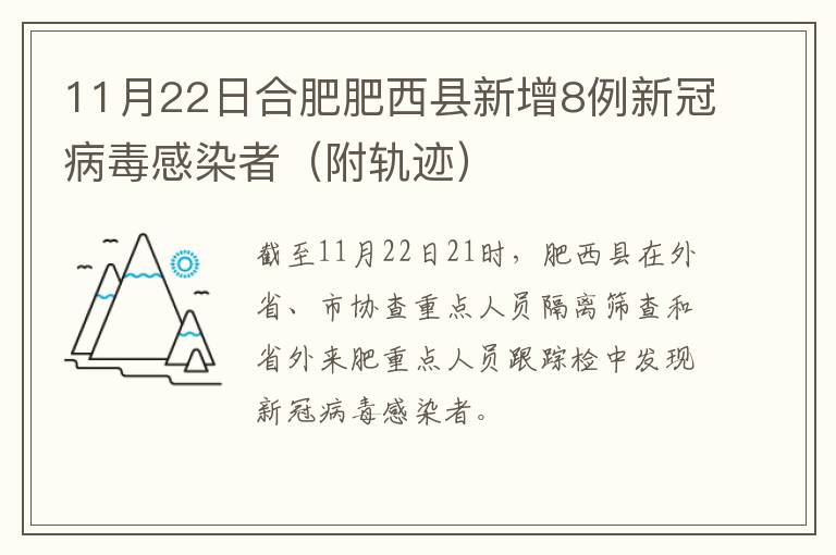 11月22日合肥肥西县新增8例新冠病毒感染者（附轨迹）