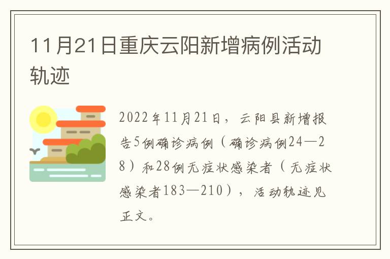 11月21日重庆云阳新增病例活动轨迹