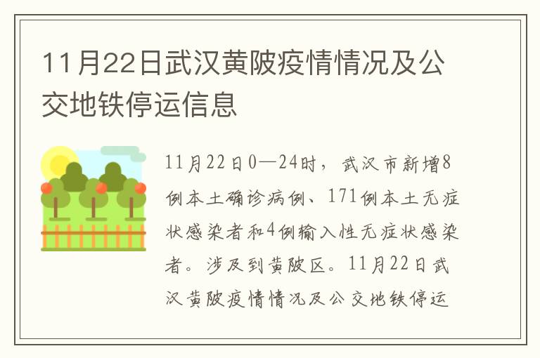11月22日武汉黄陂疫情情况及公交地铁停运信息