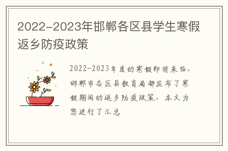 2022-2023年邯郸各区县学生寒假返乡防疫政策