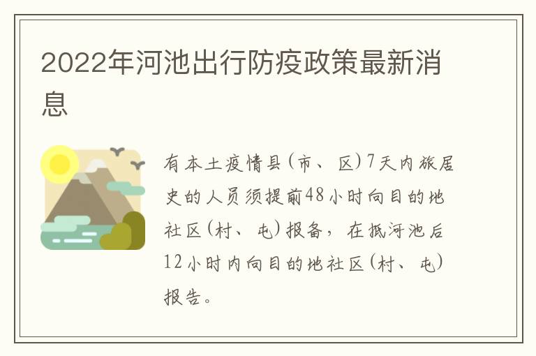 2022年河池出行防疫政策最新消息