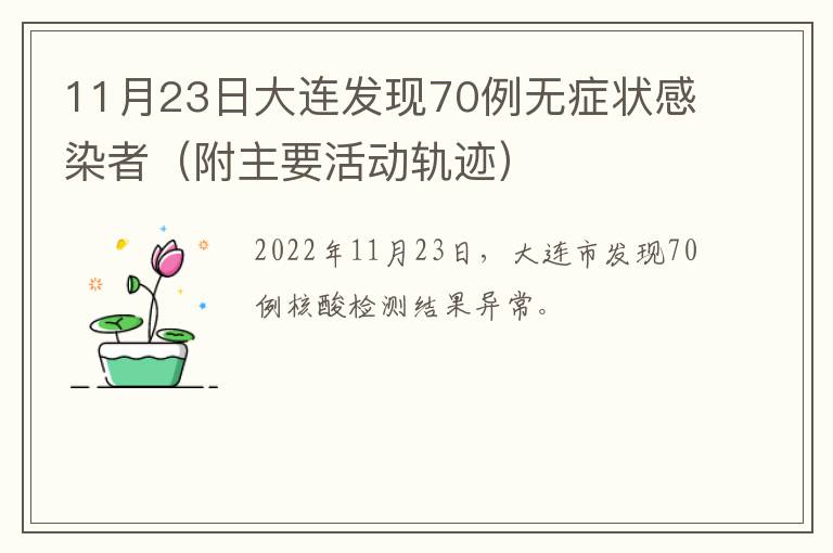 11月23日大连发现70例无症状感染者（附主要活动轨迹）