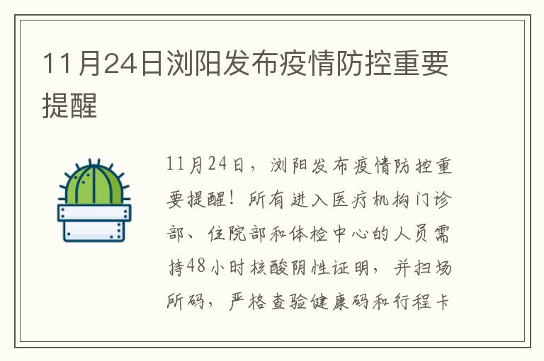 11月24日浏阳发布疫情防控重要提醒