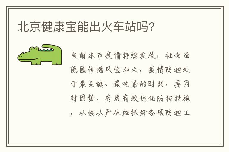 北京健康宝能出火车站吗?