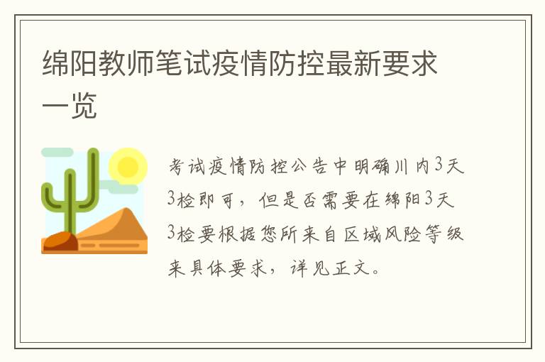 绵阳教师笔试疫情防控最新要求一览