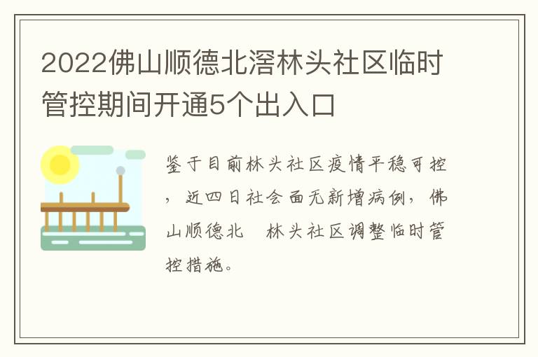 2022佛山顺德北滘林头社区临时管控期间开通5个出入口