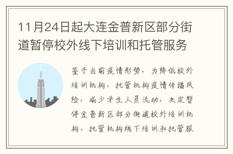 11月24日起大连金普新区部分街道暂停校外线下培训和托管服务