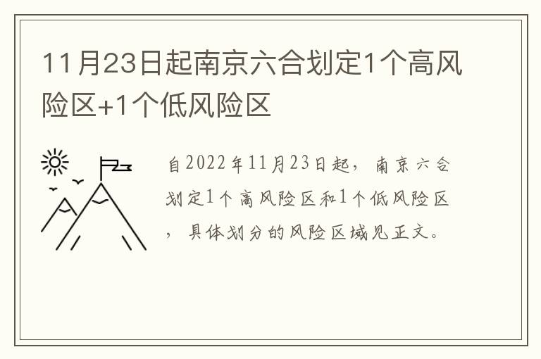 11月23日起南京六合划定1个高风险区+1个低风险区