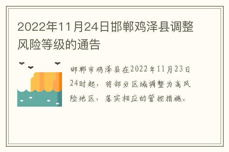 2022年11月24日邯郸鸡泽县调整风险等级的通告