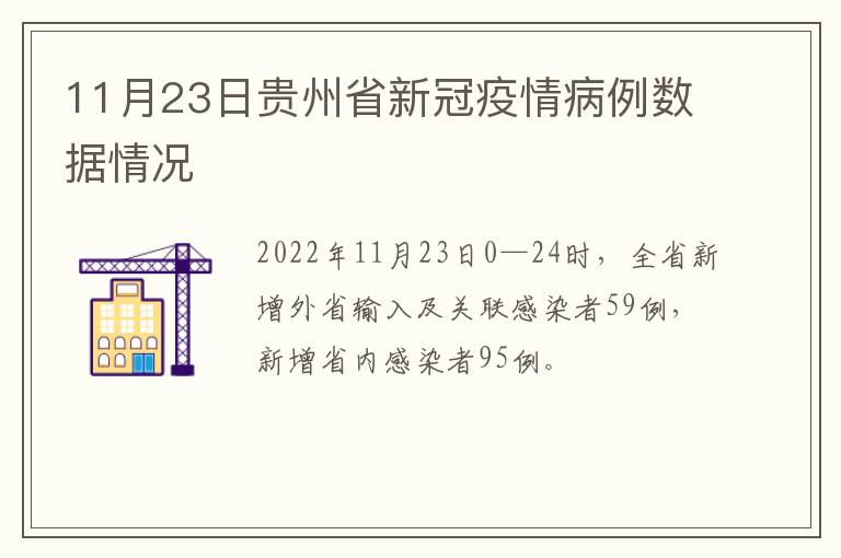 11月23日贵州省新冠疫情病例数据情况