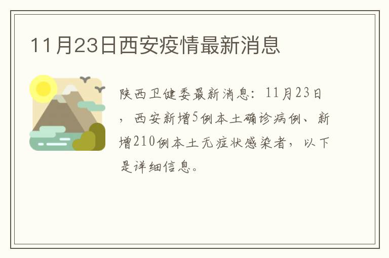 11月23日西安疫情最新消息