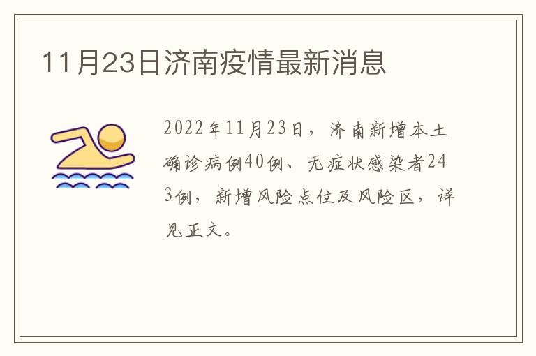 11月23日济南疫情最新消息