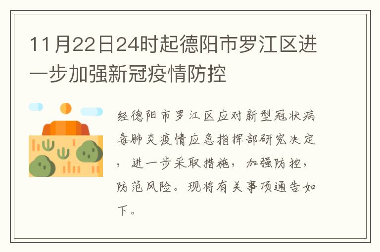 11月22日24时起德阳市罗江区进一步加强新冠疫情防控