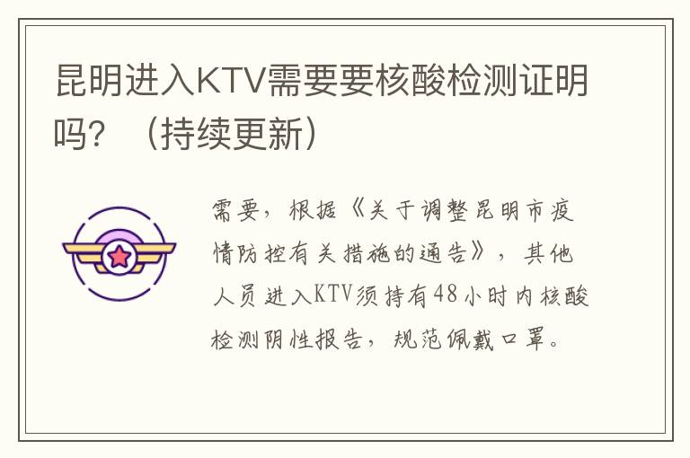 昆明进入KTV需要要核酸检测证明吗？（持续更新）