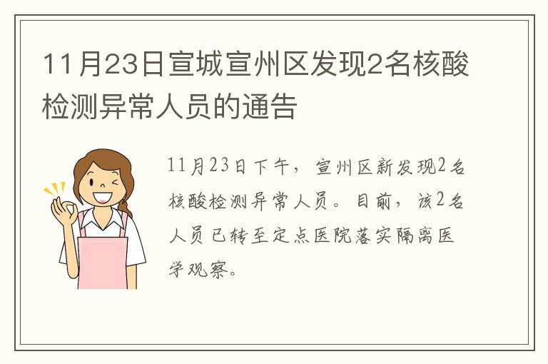 11月23日宣城宣州区发现2名核酸检测异常人员的通告