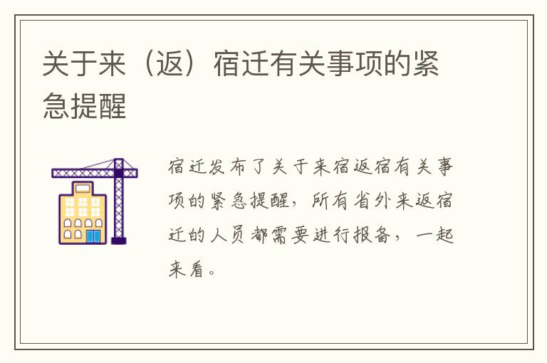 关于来（返）宿迁有关事项的紧急提醒