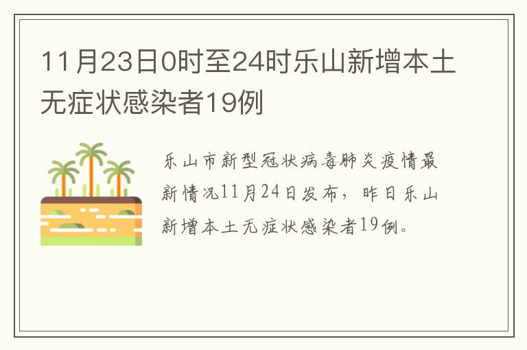 11月23日0时至24时乐山新增本土无症状感染者19例