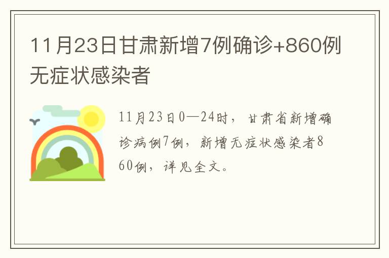 11月23日甘肃新增7例确诊+860例无症状感染者