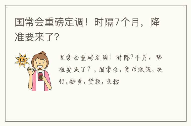 国常会重磅定调！时隔7个月，降准要来了？