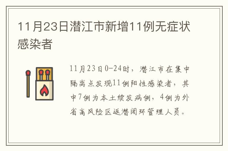 11月23日潜江市新增11例无症状感染者