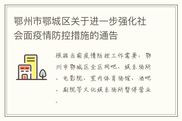 鄂州市鄂城区关于进一步强化社会面疫情防控措施的通告