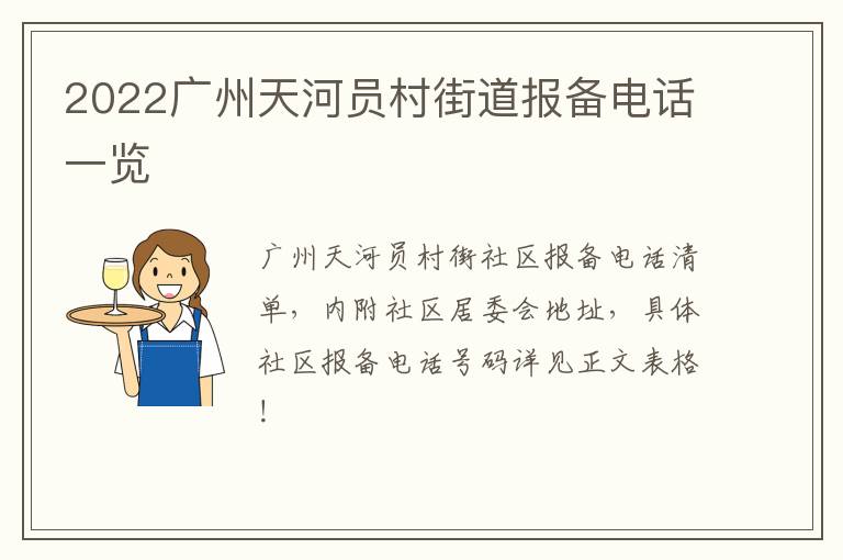 2022广州天河员村街道报备电话一览
