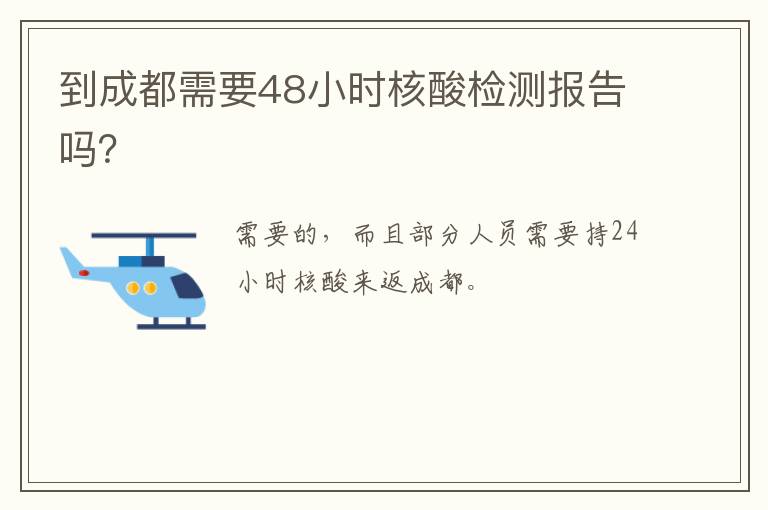 到成都需要48小时核酸检测报告吗？