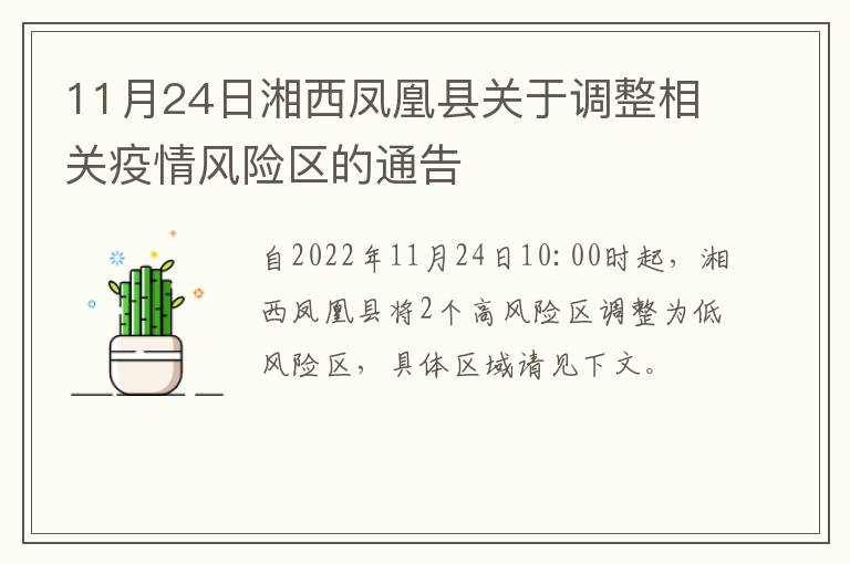 11月24日湘西凤凰县关于调整相关疫情风险区的通告