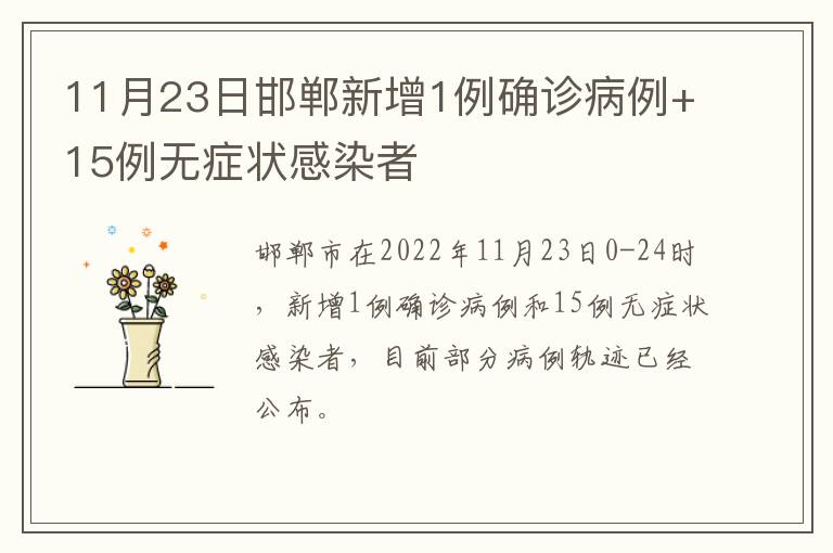 11月23日邯郸新增1例确诊病例+15例无症状感染者