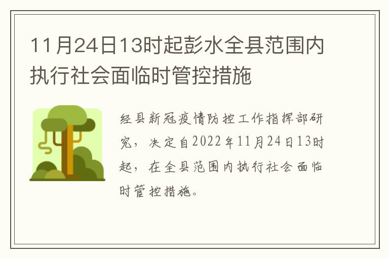 11月24日13时起彭水全县范围内执行社会面临时管控措施