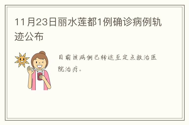 11月23日丽水莲都1例确诊病例轨迹公布