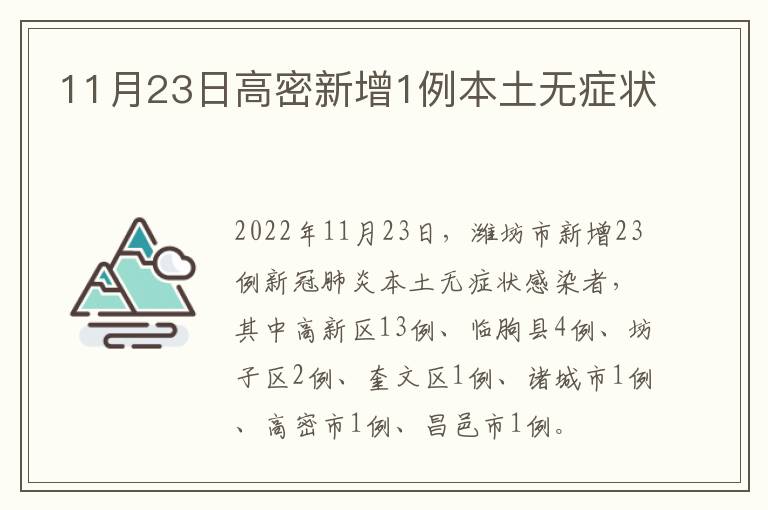 11月23日高密新增1例本土无症状