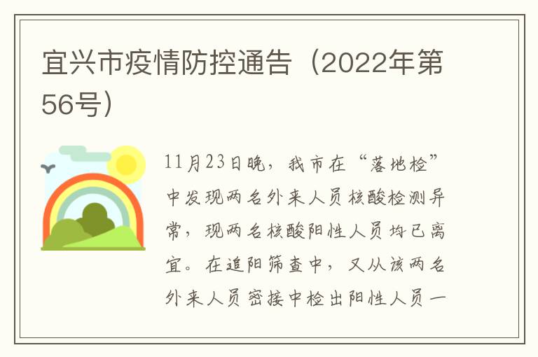 宜兴市疫情防控通告（2022年第56号）