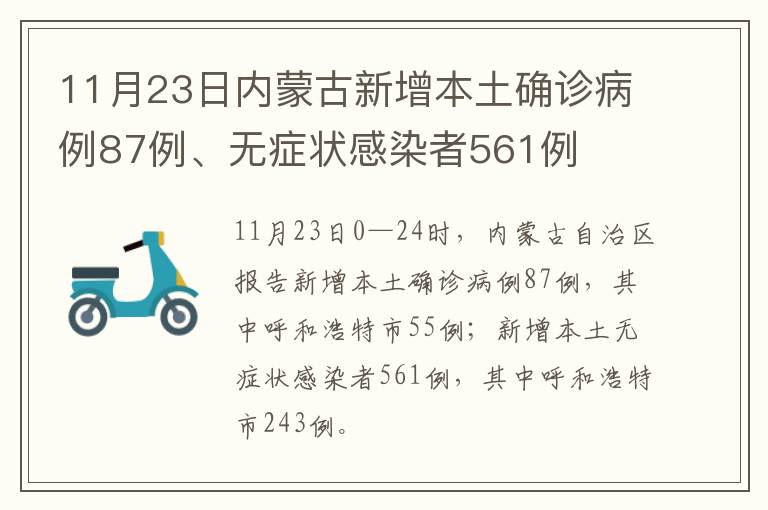 11月23日内蒙古新增本土确诊病例87例、无症状感染者561例