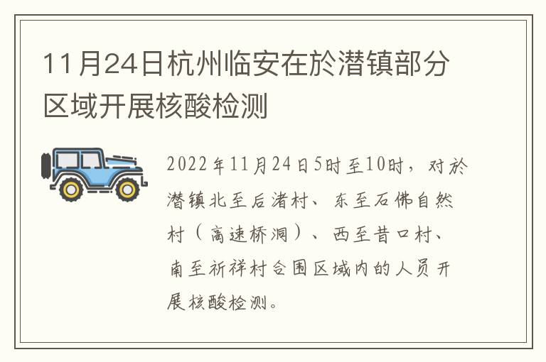 11月24日杭州临安在於潜镇部分区域开展核酸检测