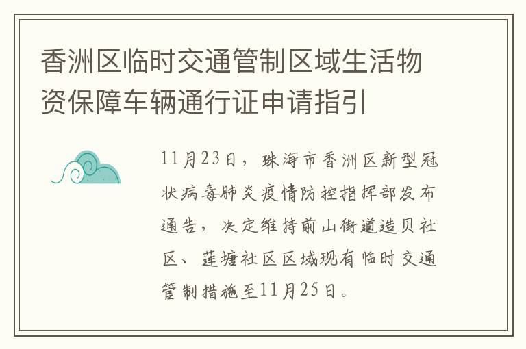 香洲区临时交通管制区域生活物资保障车辆通行证申请指引