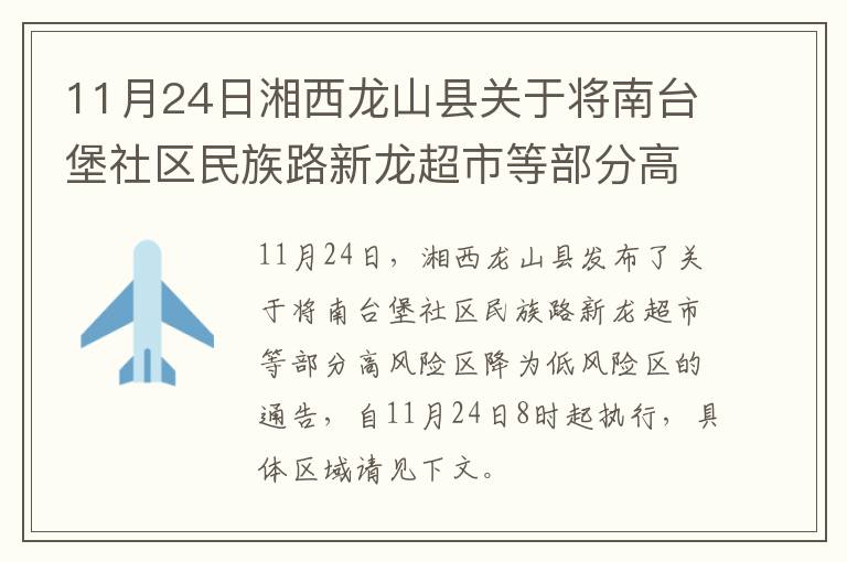 11月24日湘西龙山县关于将南台堡社区民族路新龙超市等部分高风险区降为低风险区的通告