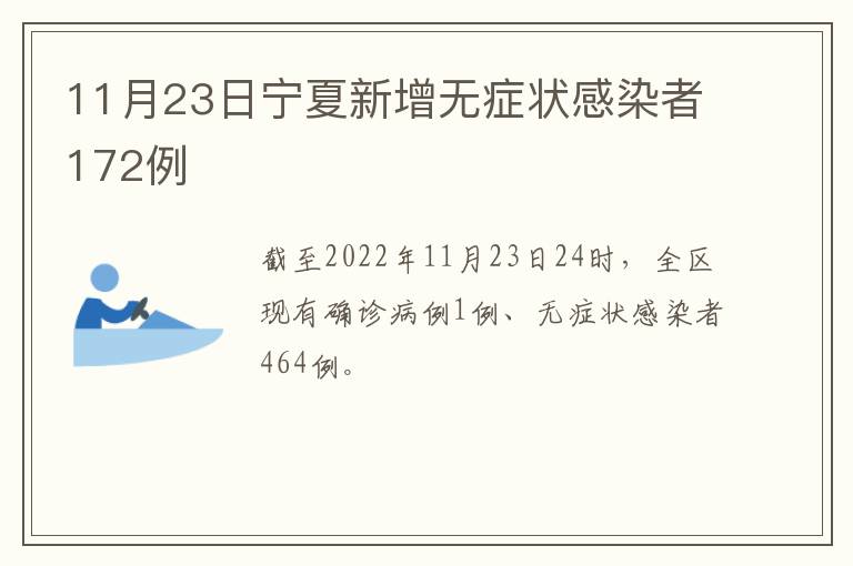 11月23日宁夏新增无症状感染者172例