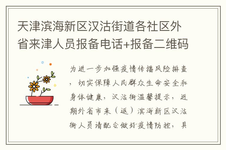 天津滨海新区汉沽街道各社区外省来津人员报备电话+报备二维码